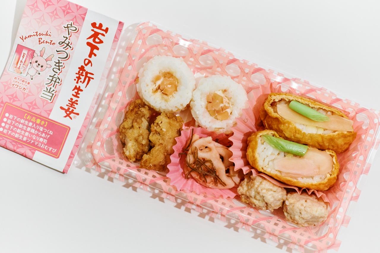 画像: 爽やかなアクセントと食感が魅力!彩り豊かな個性派|岩下の新生姜® やみつき弁当