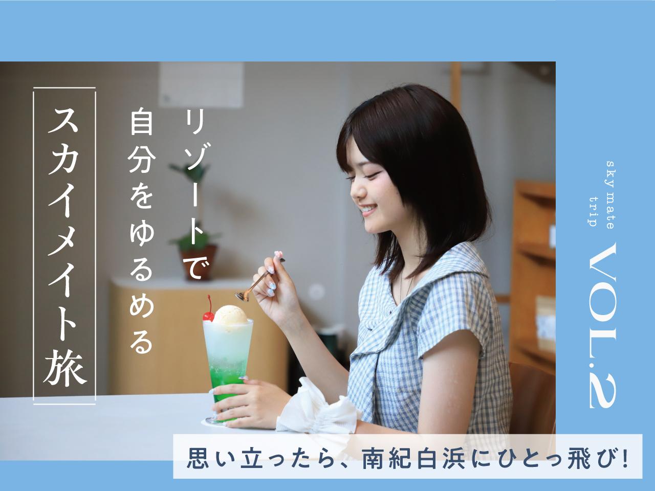 画像: 今すぐリフレッシュ!25歳以下がおトクなスカイメイトで行く、南紀白浜リゾート旅