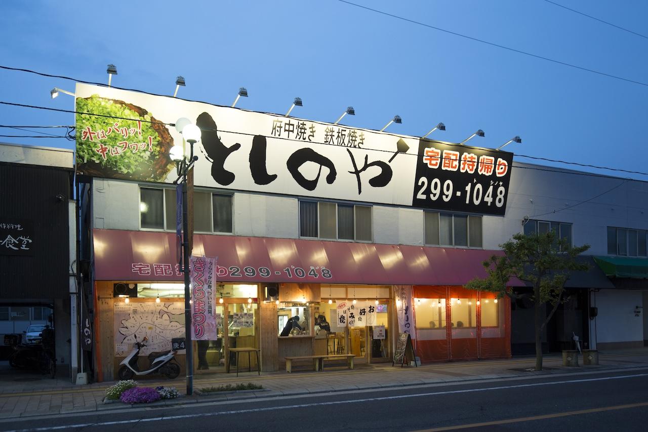 画像: 写真提供:としのや