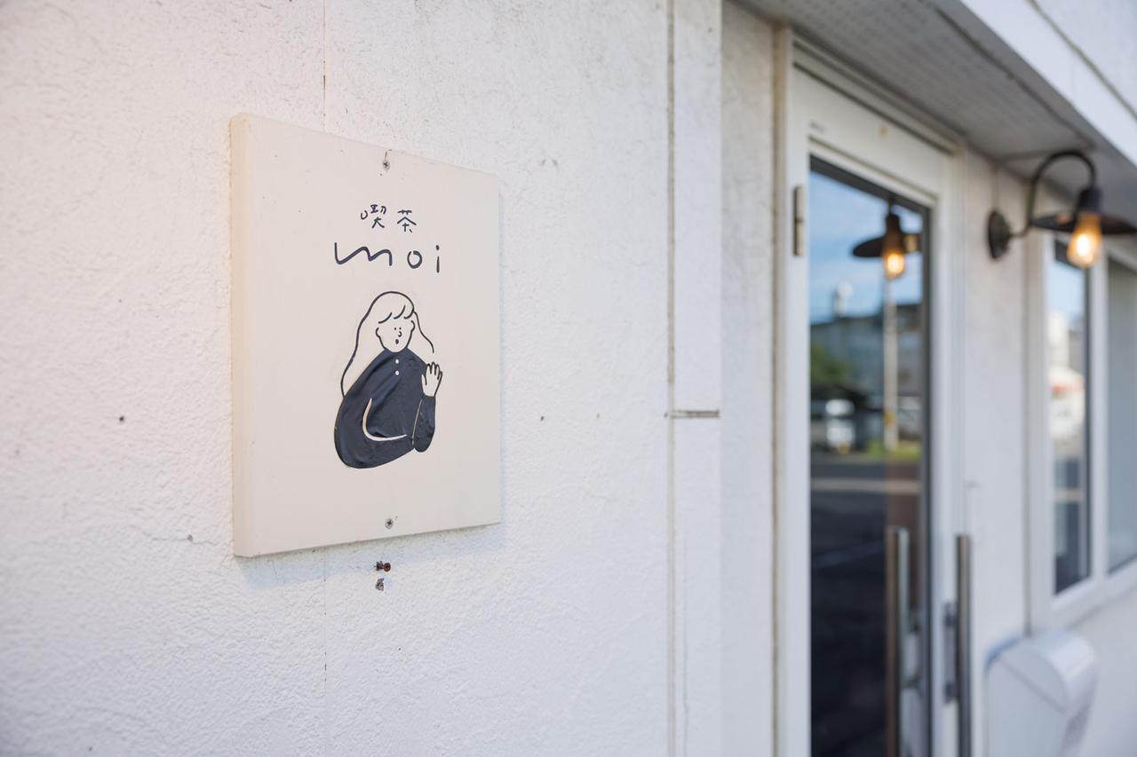 画像2: 鹿部のたらこが香る「喫茶moi」のひと皿