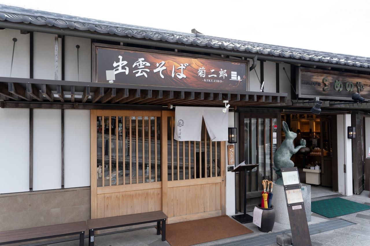 画像1: 出雲そば 菊二郎|日本三大そば「出雲そば」をモダンな空間で