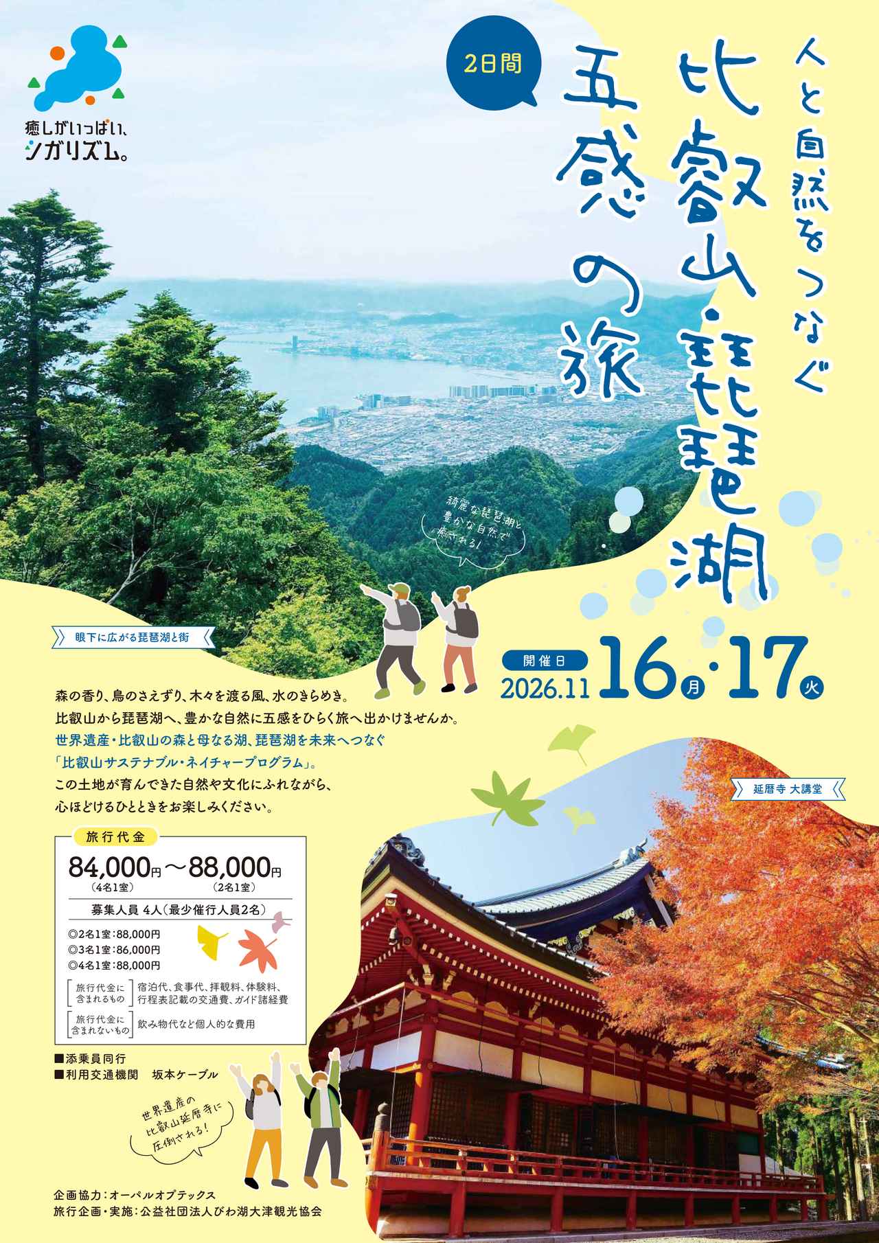 画像2: 「滋賀エコツーリズム」比叡山の静寂と琵琶湖の風を感じる！五感で味わうサステナブルな絶景旅