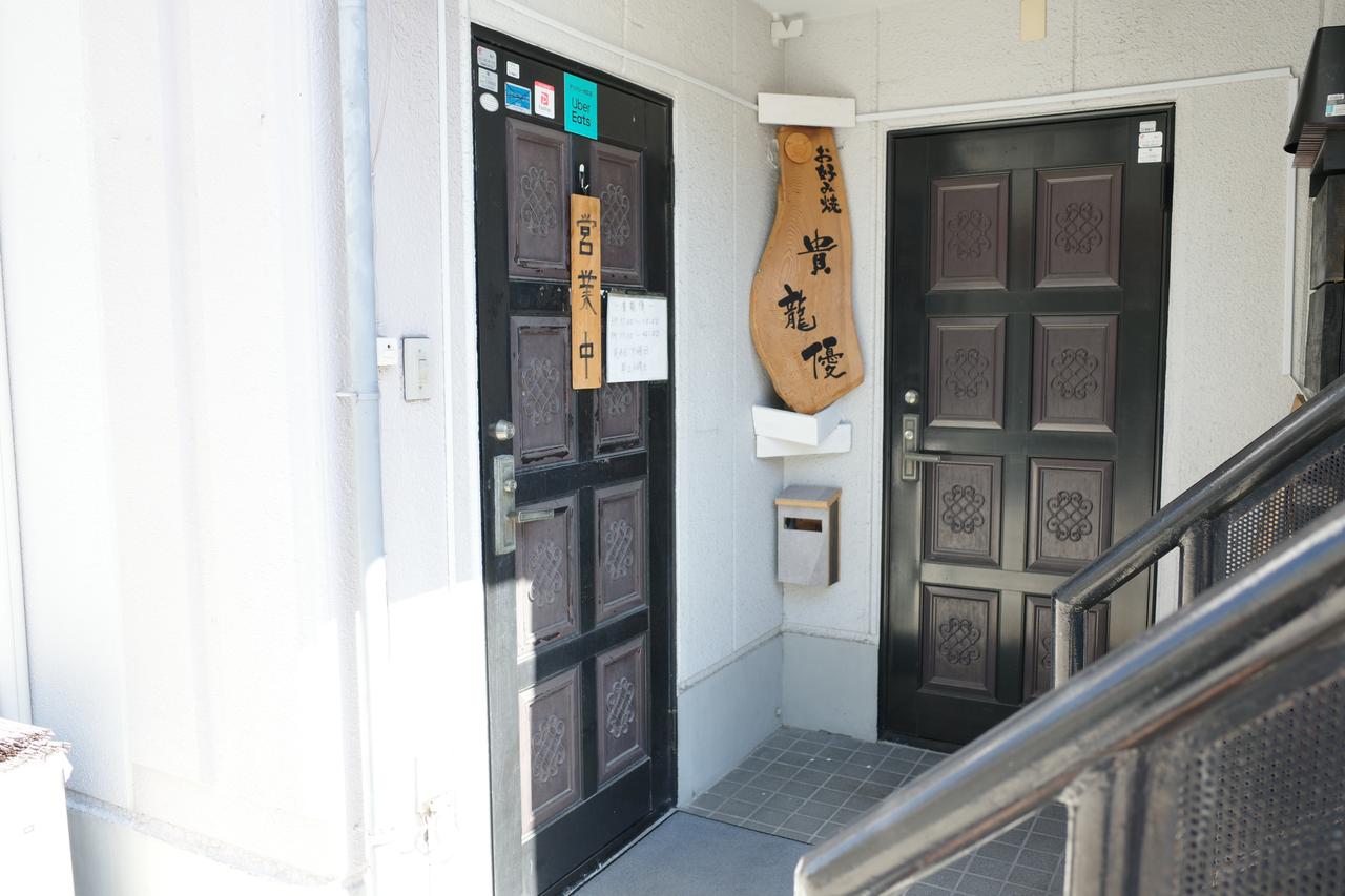 画像1: 鉄板のライブ感がたまらない!カウンター6席の特等席で味わう「貴龍優」の三津浜焼き