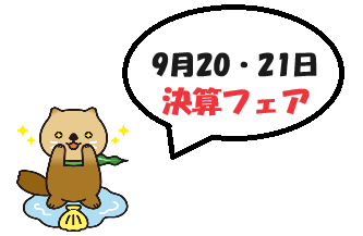 画像: 決算フェア開催いたします