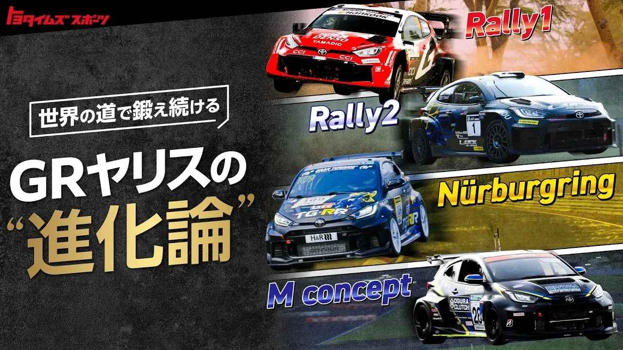画像: ニュル・ラリージャパン・富士24Hスペシャルサイト|トヨタイムズ
