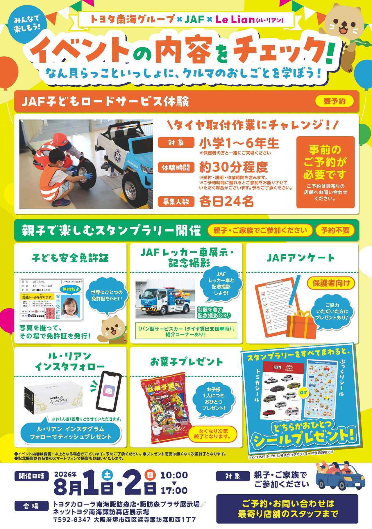 画像: 今日と明日(8月2日)開催!「夏休みだよ!あつまれ!南海JAFキッズ」