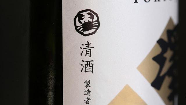 画像: 酒税法上では、日本酒は清酒と呼ぶ。ラベルにも清酒として表記されている