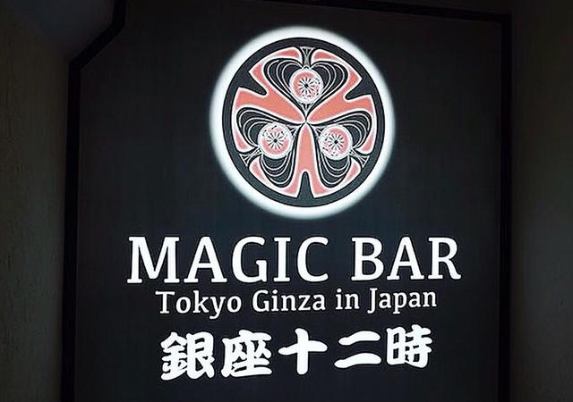 画像1: コリドー街の隠れ家的マジックBAR 銀座十二時