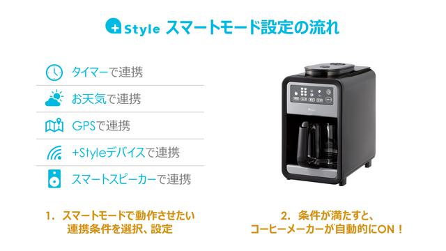 画像: 連携アプリ「+Style」によるおまかせ家電