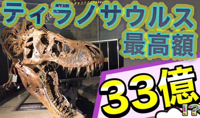 画像: 33億円のティラノサウルス