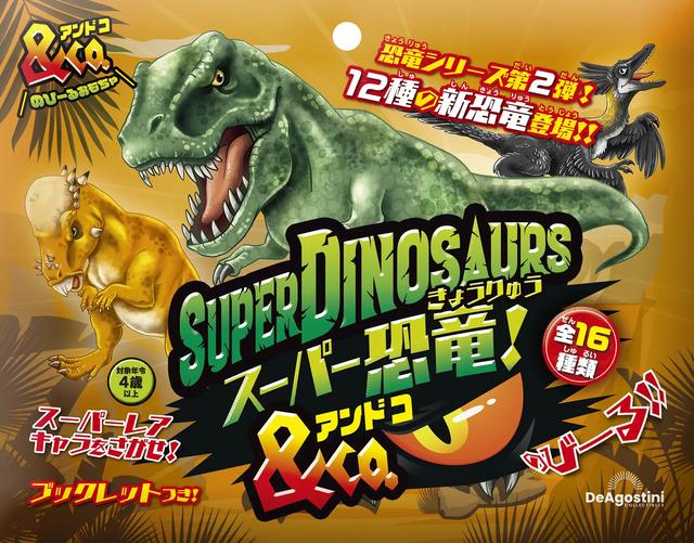 全16種類！何が出るかわからない！スーパー恐竜アンドコ - dino.network
