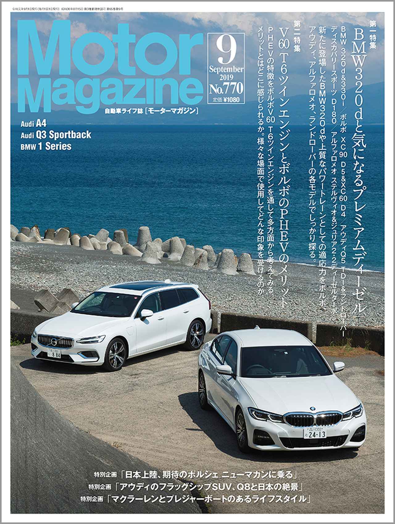 モーターマガジン　雑誌セット　~2020/09 Motor Magazine」2019年9月号は8月1日発売。 - 株式会社モーター