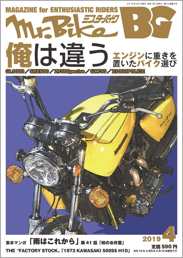 ミスターバイク 2017年4月　２冊 ミスター・バイクBG』2024年7月号発売｜市原隼人さんが愛車のZ1