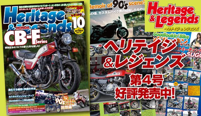画像1: 「Heritage & Legends」Vol.4は2019年8月27日発売。