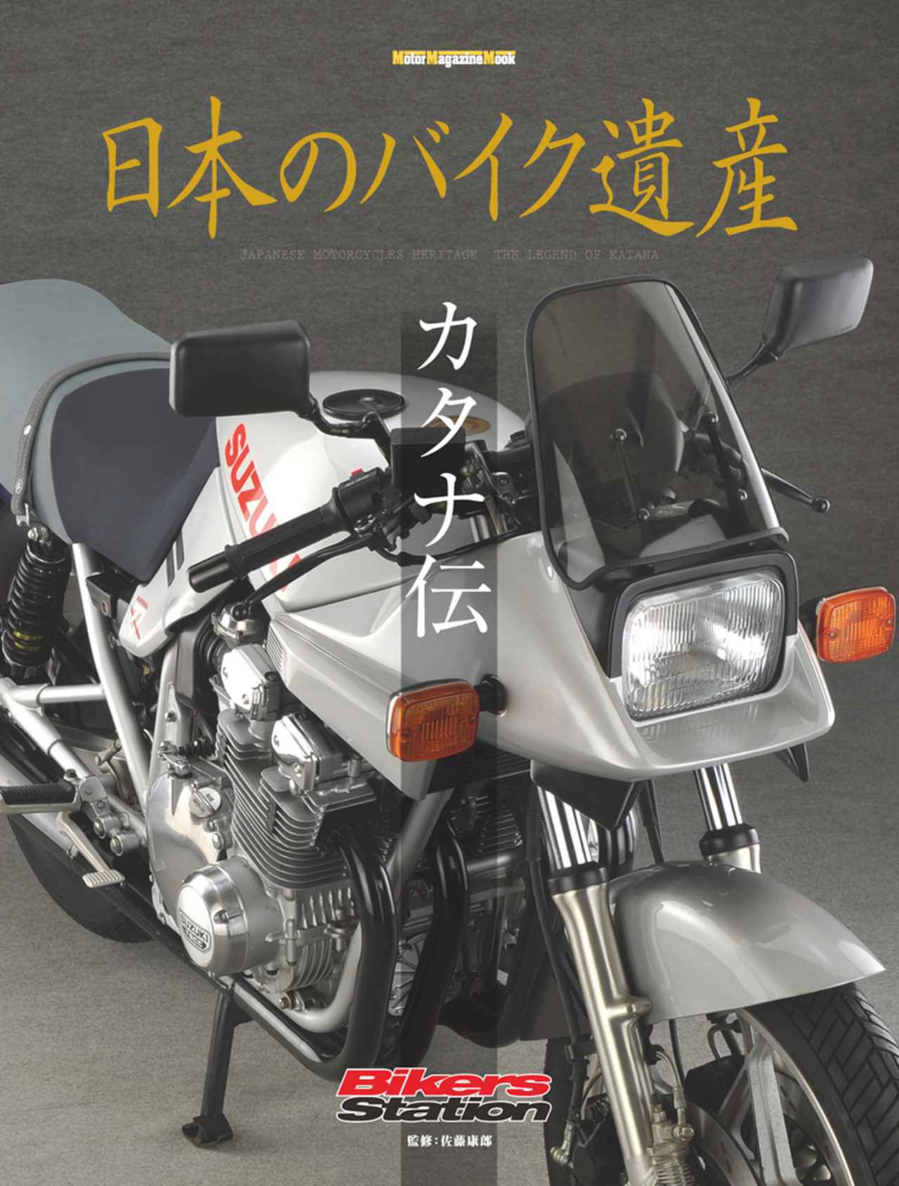 日本のバイク遺産 カタナ伝」は2017年3月31日発売。 - 株式会社