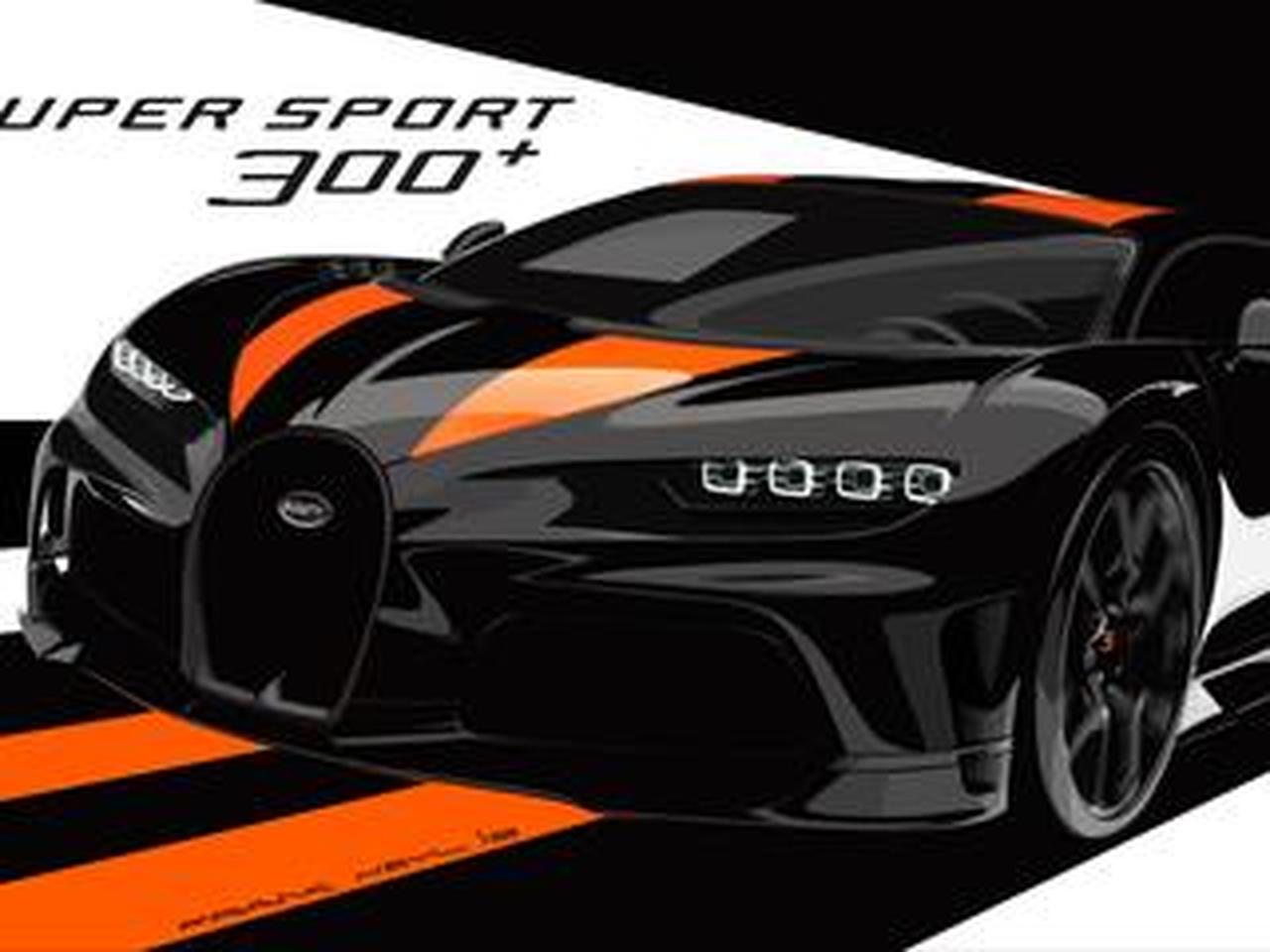 480km/h突破記念車! ブガッティ シロン スーパースポーツ300+を発売