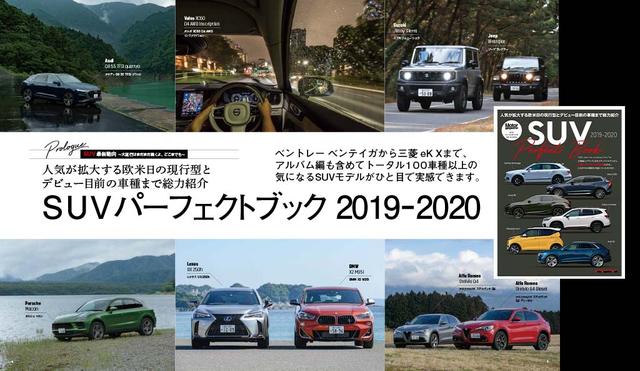 画像1: 「SUV Perfect Book 2019-2020」は2019年9月24日発売。