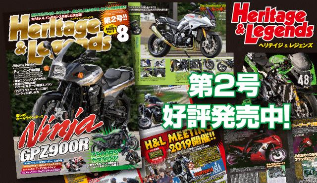 画像1: 「Heritage & Legends」Vol.2は2019年6月27日発売。