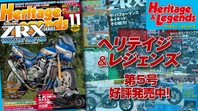 画像1: 「Heritage & Legends」Vol.5は2019年9月27日発売。