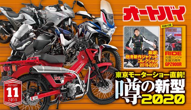 画像1: 「オートバイ」2019年11月号は10月1日発売。