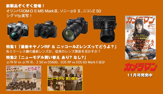 画像1: 「カメラマン」2019年11月号は10月19日発売。