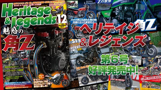 画像1: 「Heritage & Legends」Vol.6は2019年10月28日発売。