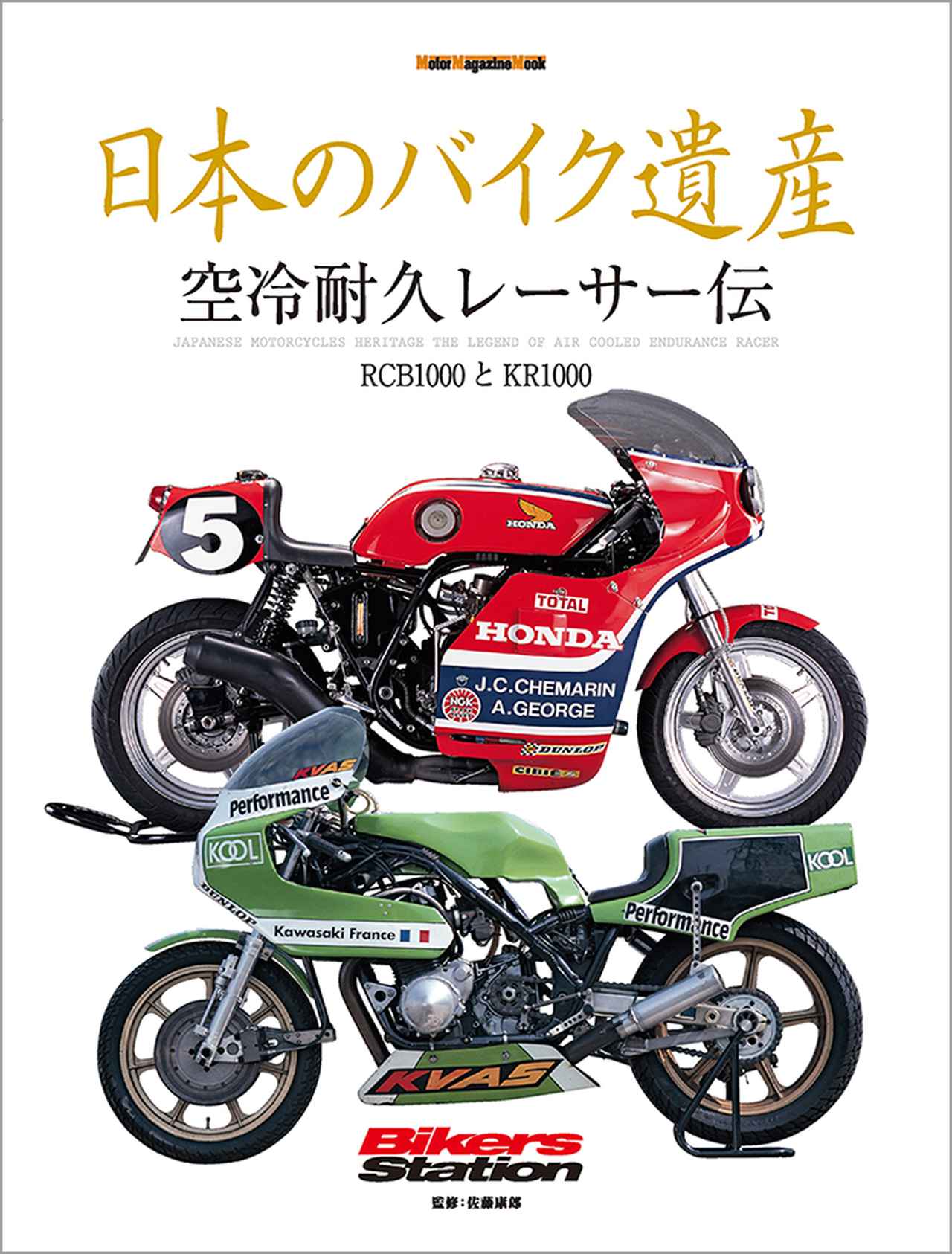 日本のバイク遺産 空冷耐久レーサー伝」は2019年10月31日発売。 - 株式