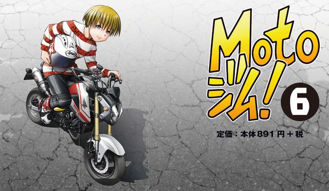 画像1: 「Motoジム! 6」は2019年10月31日発売。
