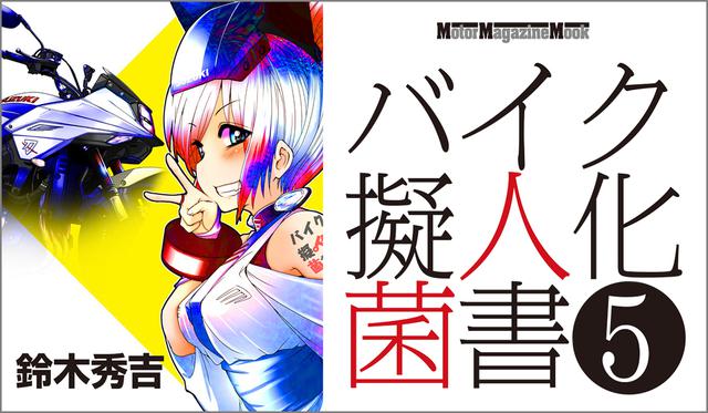 画像1: 「バイク擬人化菌書 5」は2019年11月9日発売。