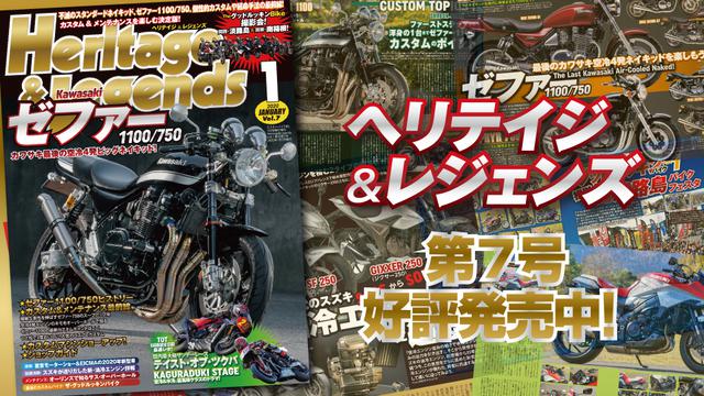 画像1: 「Heritage & Legends」Vol.7は2019年11月27日発売。