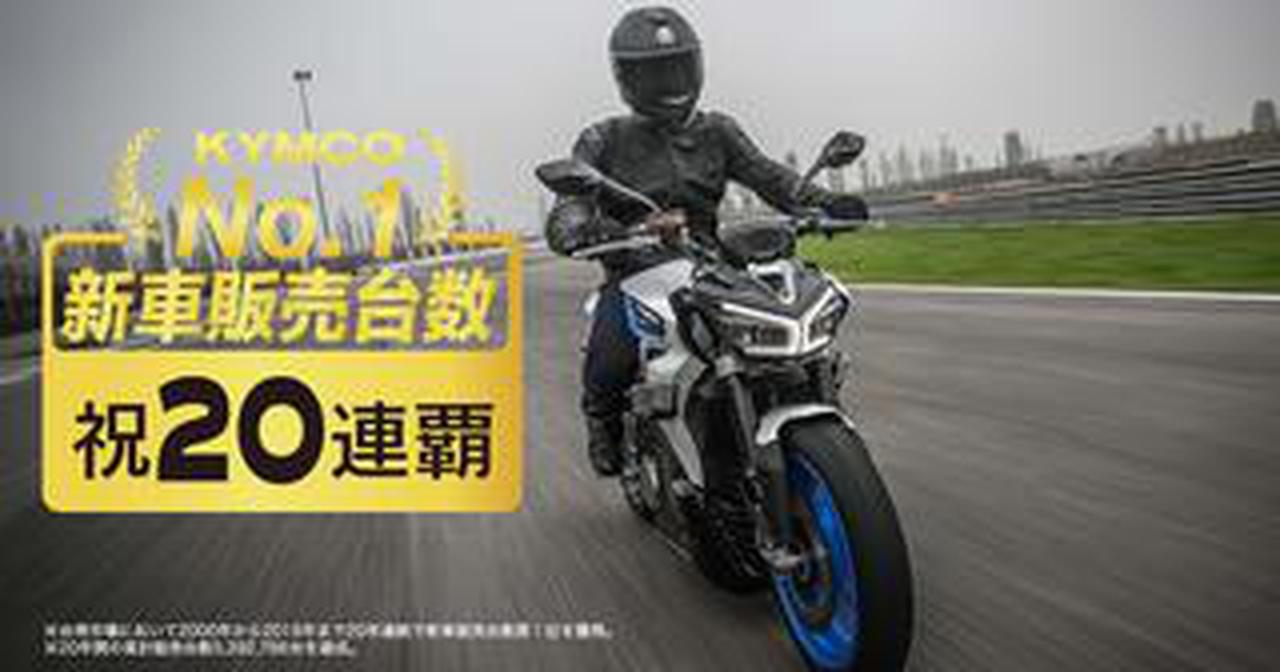 キムコが台湾市場で新車販売台数20年連続ナンバーワンに! 2019年は販売