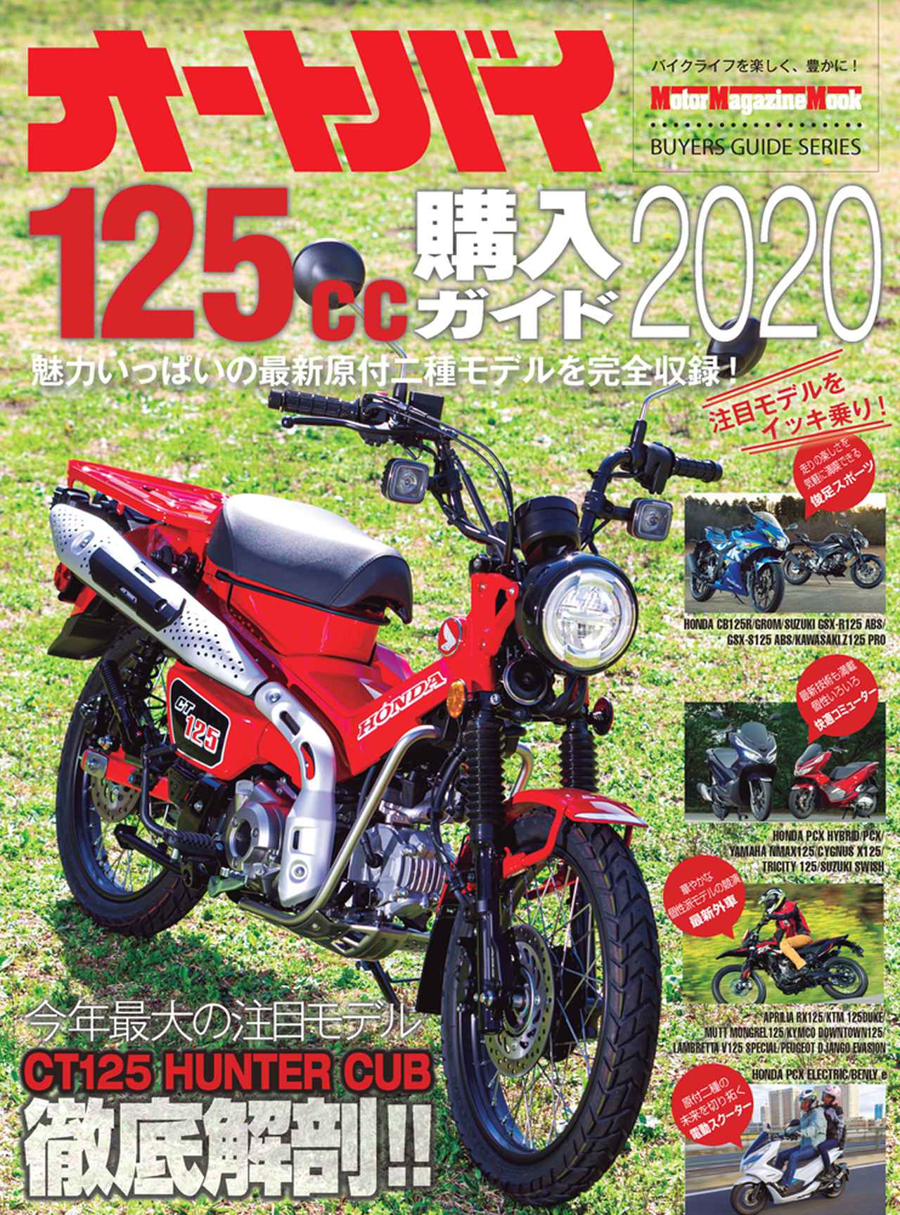 オートバイ 125cc購入ガイド は年4月23日発売 株式会社モーターマガジン社