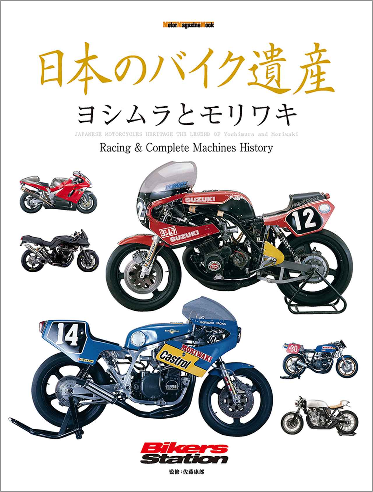 日本のバイク遺産 ヨシムラとモリワキ」は2020年7月29日発売。 - 株式