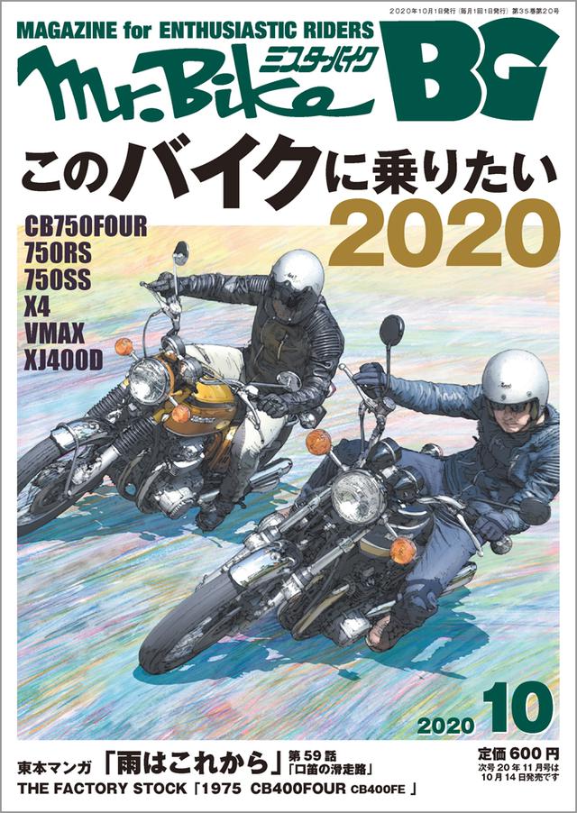 画像: 「Mr.Bike BG」2020年10月号は9月14日発売。