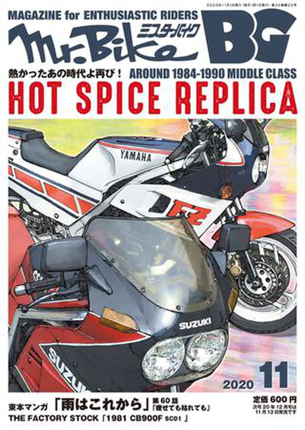 熱かったあの時代よ再び!「HOT SPICE REPLICA」【ミスター・バイクBG