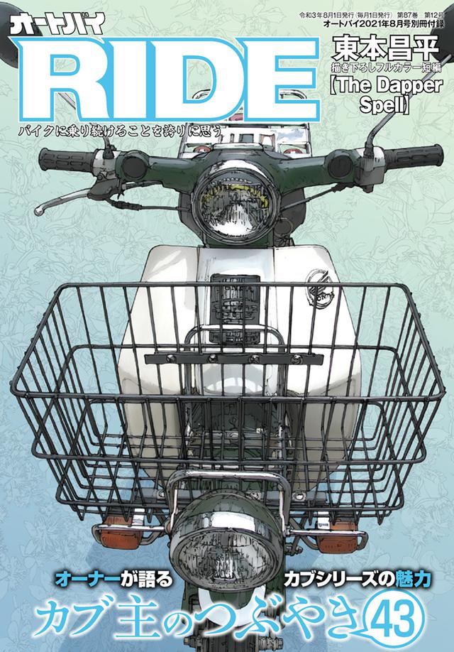 画像2: 「オートバイ」2021年8月号は7月1日発売。