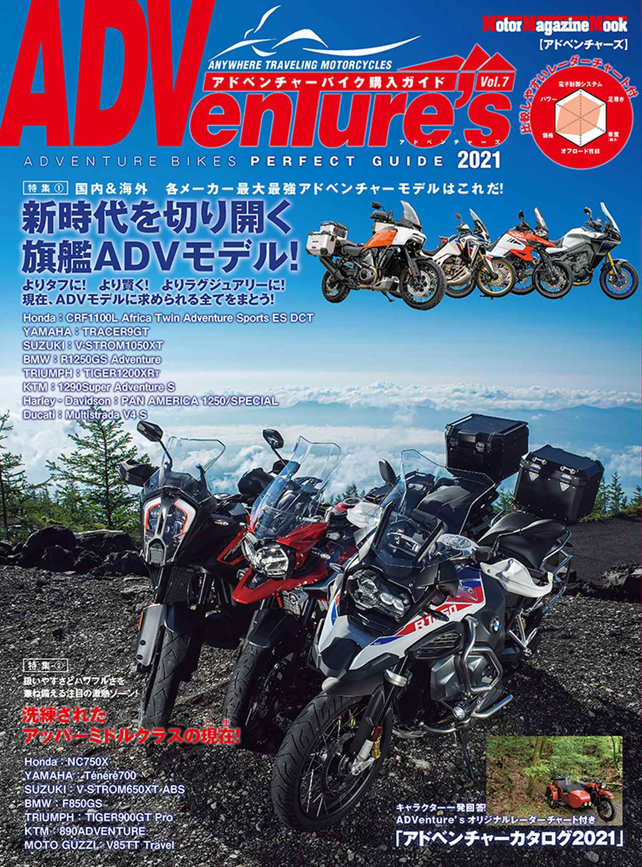 ADVenture's 2021」は2021年7月29日発売。 - 株式会社モーターマガジン社