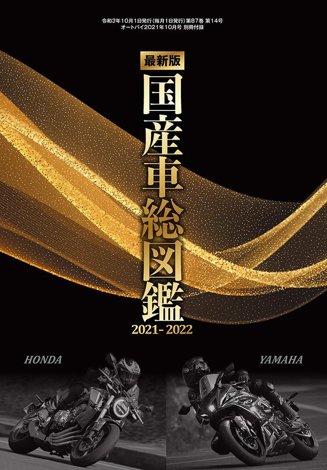 画像2: 「オートバイ」2021年10月号は9月1日発売。