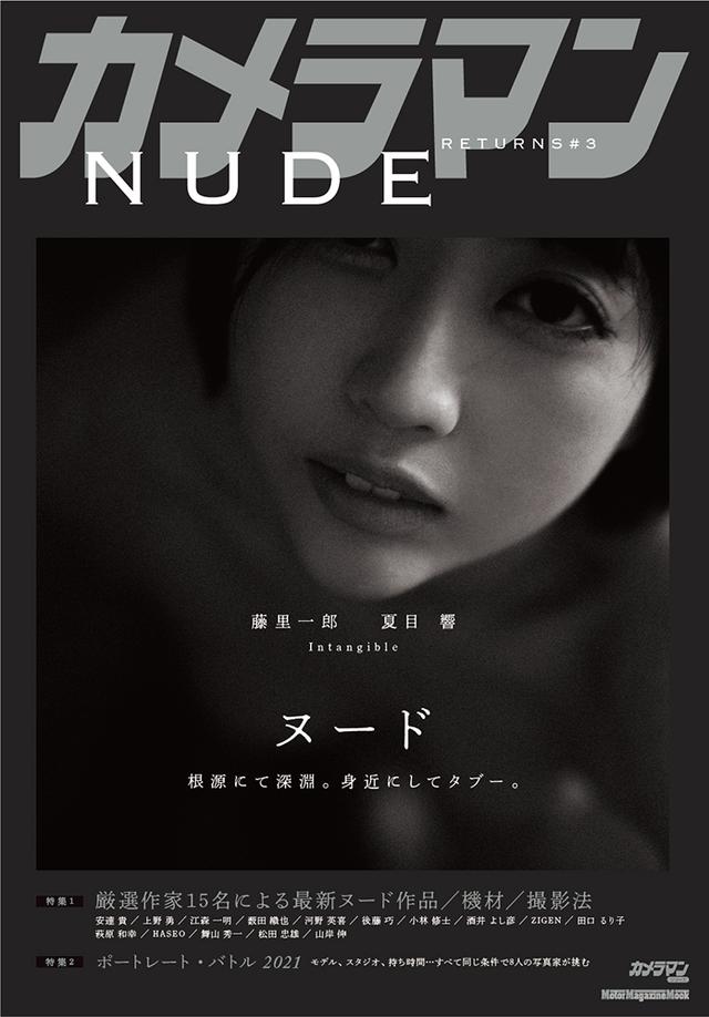 画像: 「カメラマン RETURNS#3 NUDE」は2021年9月30日発売