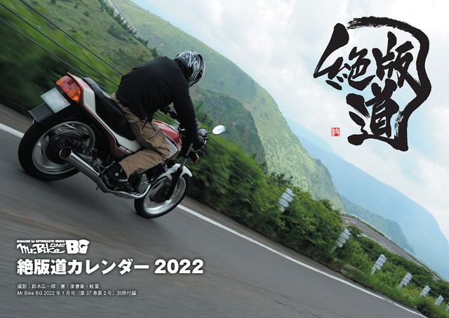 画像2: 「Mr.Bike BG」2022年1月号は2021年12月14日発売。