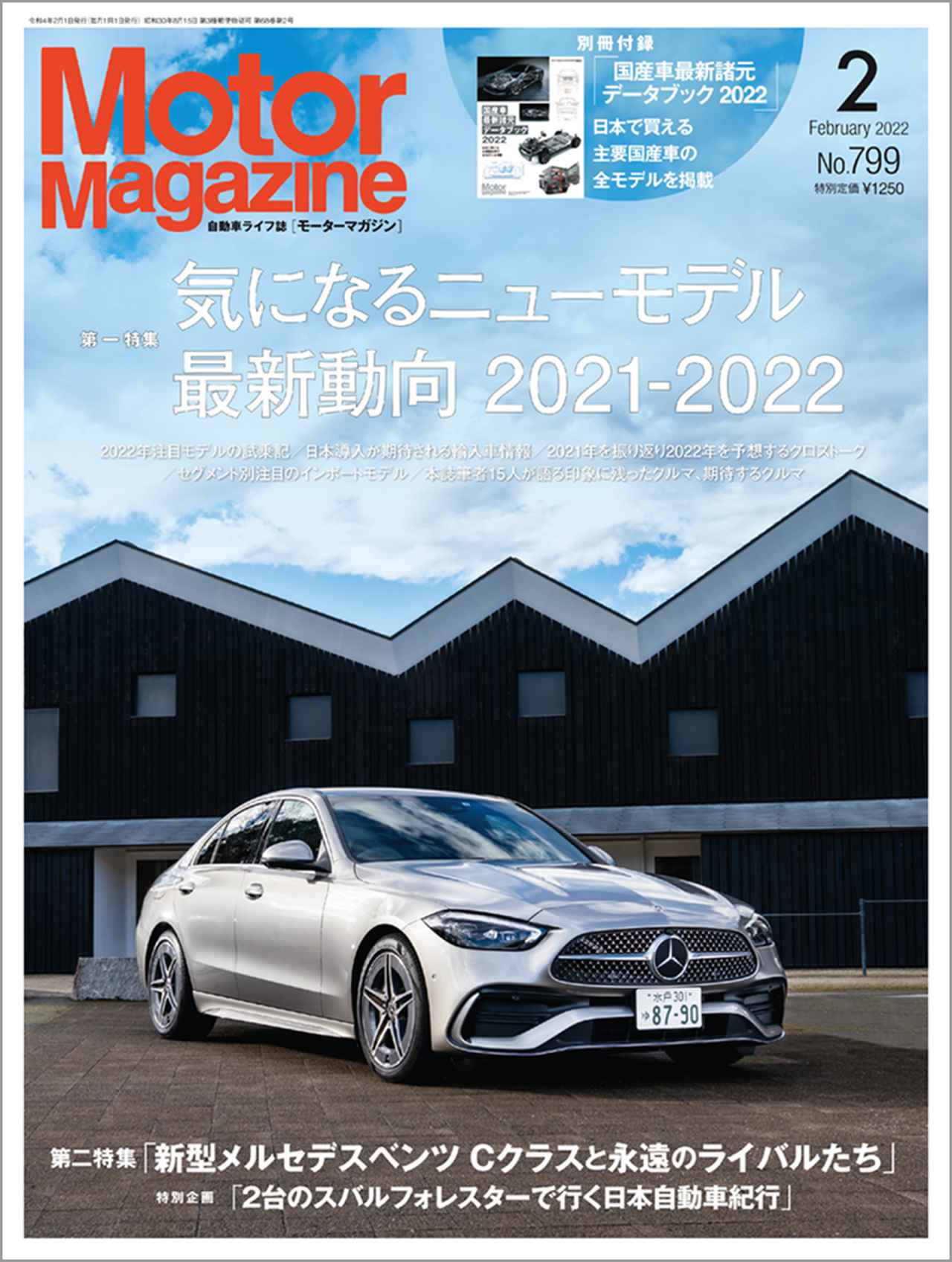 Motor Magazine」2022年2月号は2021年12月27日発売。 - 株式会社