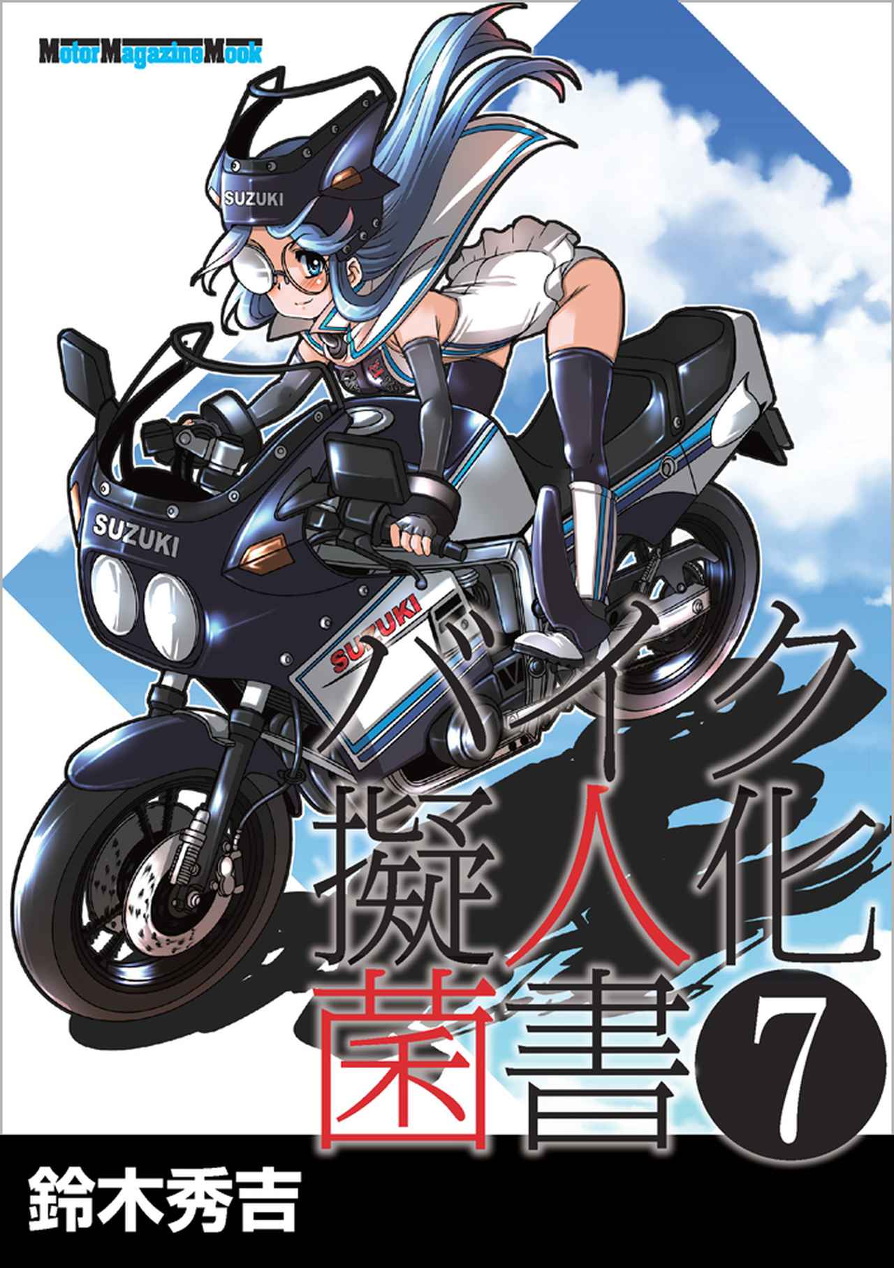 美品】バイク擬人化菌書 全8巻セット 愛するバイクを擬人化