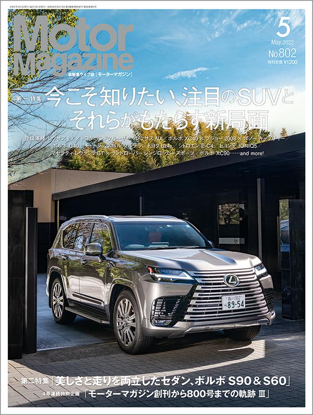 画像: 「Motor Magazine」2022年5月号は4月1日発売。