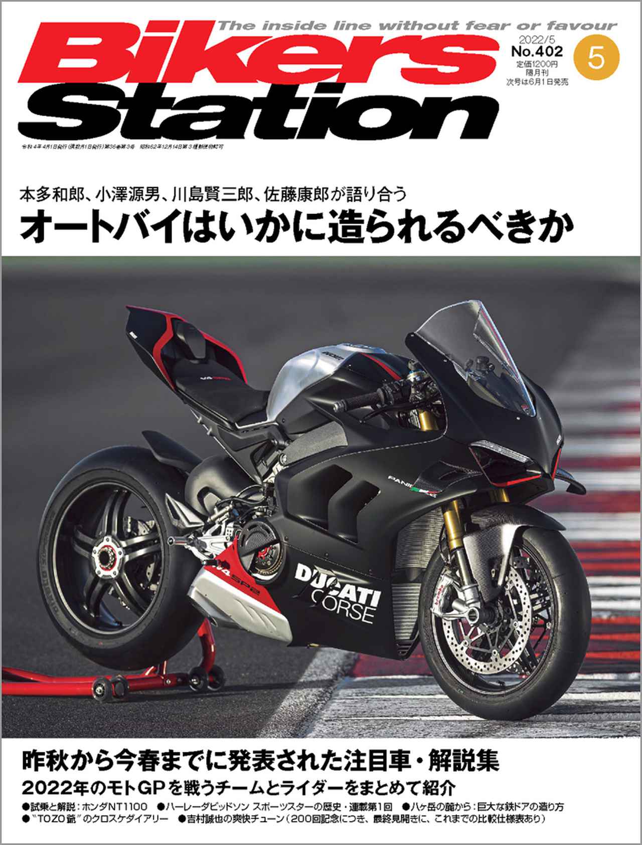 Bikers Station」2022年5月号は4月8日発売。 - 株式会社モーターマガジン社