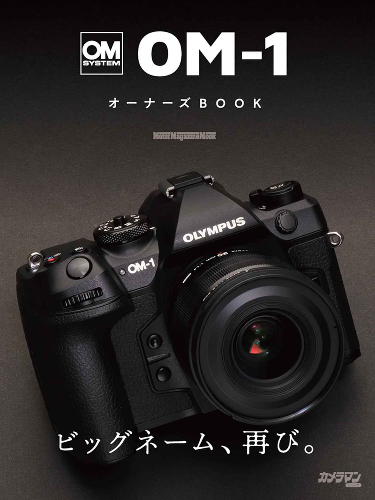 OM SYSTEM OM-1オーナーズBOOK』は2022年6月30日発売 - 株式会社