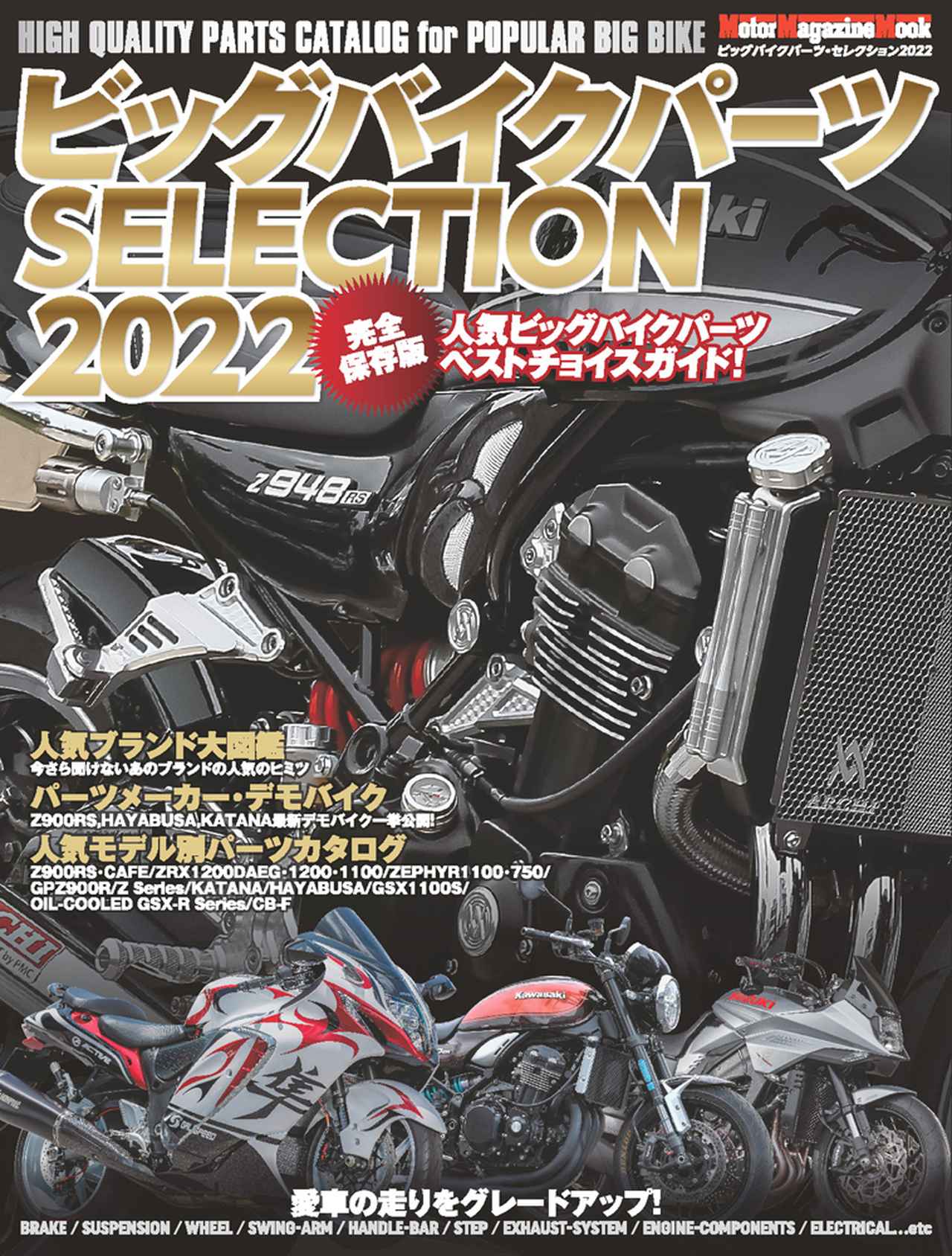 ビッグバイクパーツSELECTION 2022』は2022年7月4日発売 - 株式会社