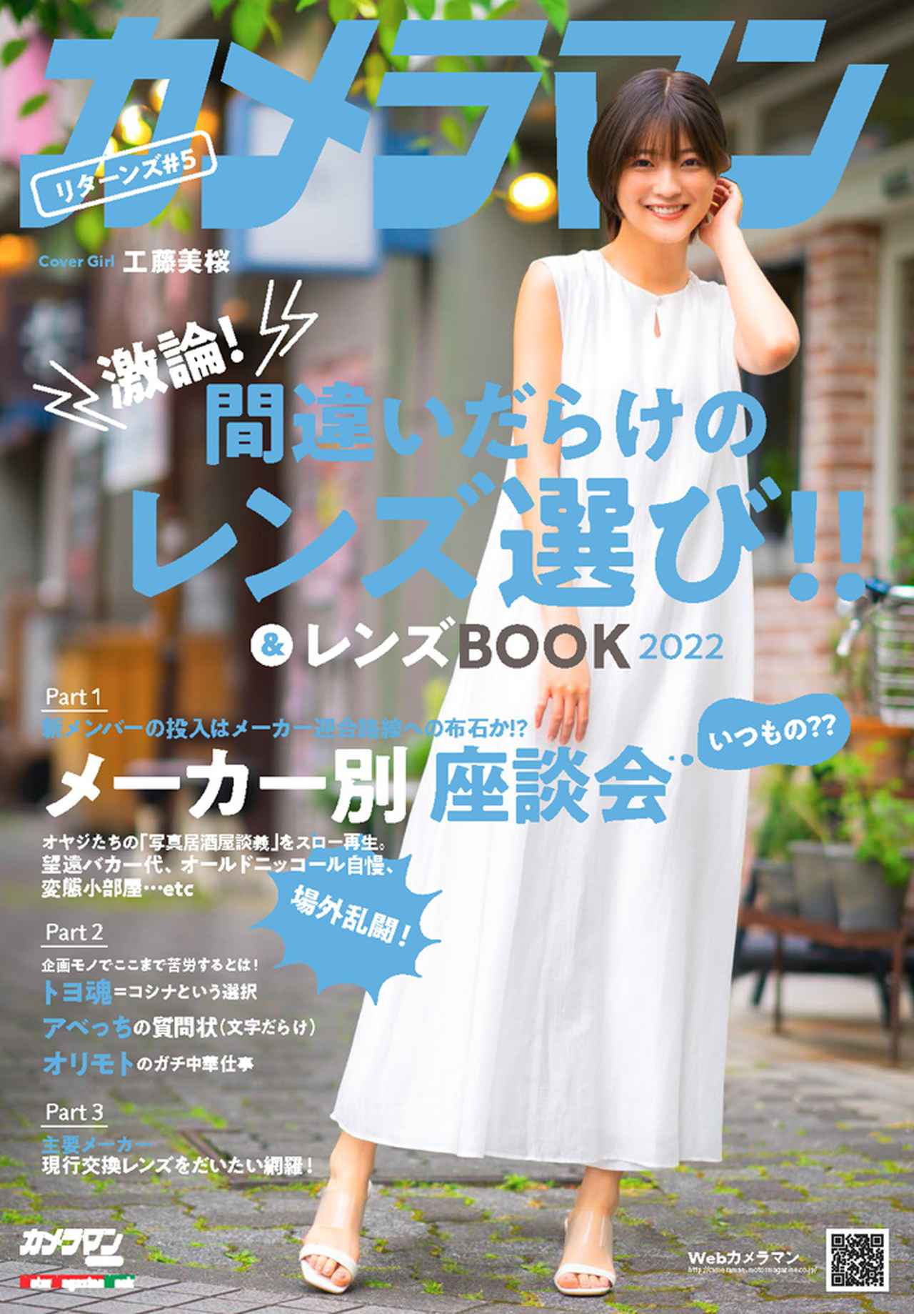 画像: 『カメラマン リターンズ#5 間違いだらけのレンズ選び!! & レンズBOOK 2022』 - 株式会社モーターマガジン社
