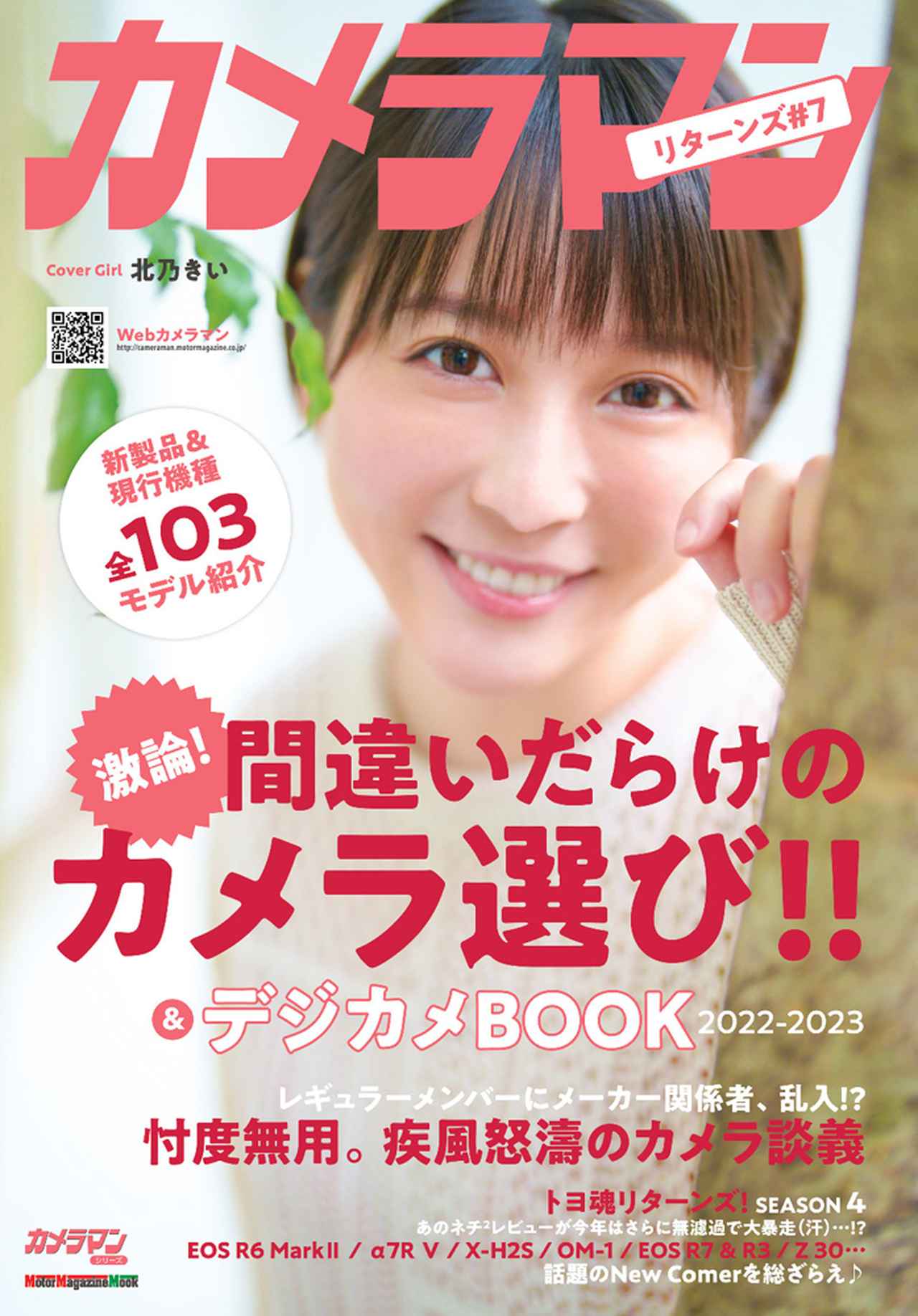 画像: 『カメラマン リターンズ#7 間違いだらけのカメラ選び!! & デジカメBOOK 2022-2023』は2022年12月27日発売 - 株式会社モーターマガジン社