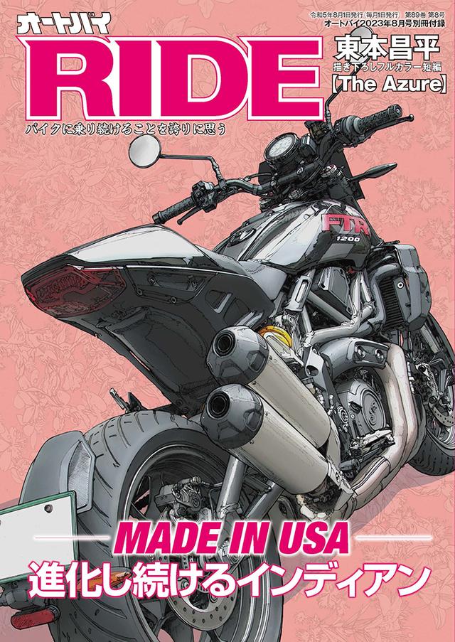 画像2: 『オートバイ』2023年8月号は6月30日発売