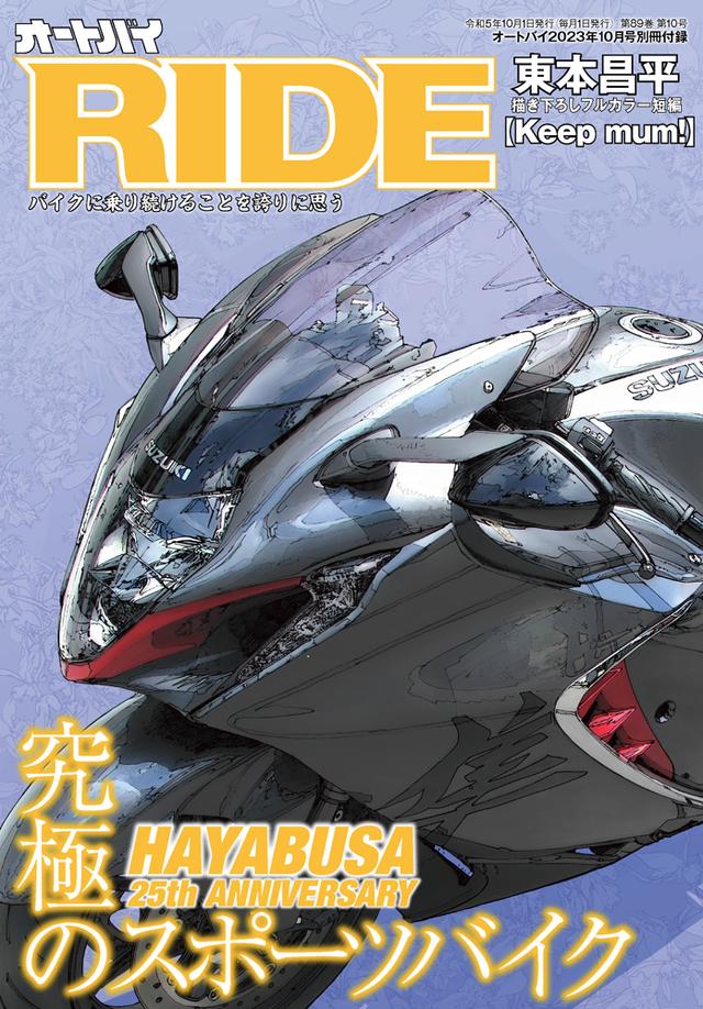 画像3: 『オートバイ』2023年10月号は9月1日発売